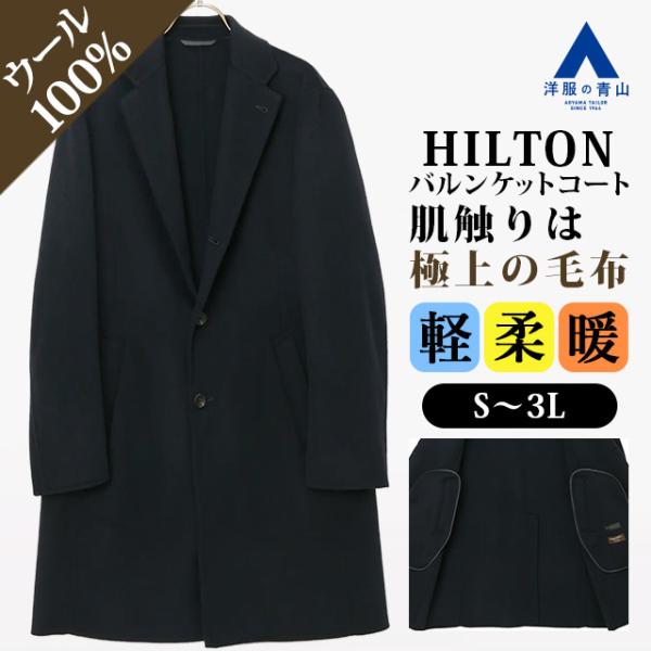 AOYAMA 【洋服の青山】2024 新作 バルンケットコート メンズ 秋冬用