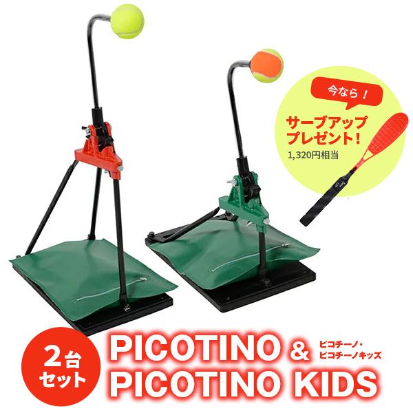 Picotino（ピコチーノ） 爆買 テニス 練習器具 ピコチーノ・ピコチーノ