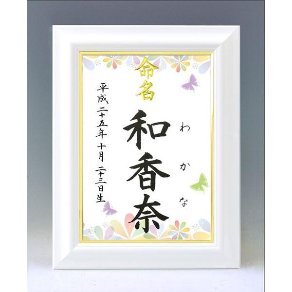 デザイン命名書 A4ホワイト額（カラフルフラワー2）結納屋さんの毛筆