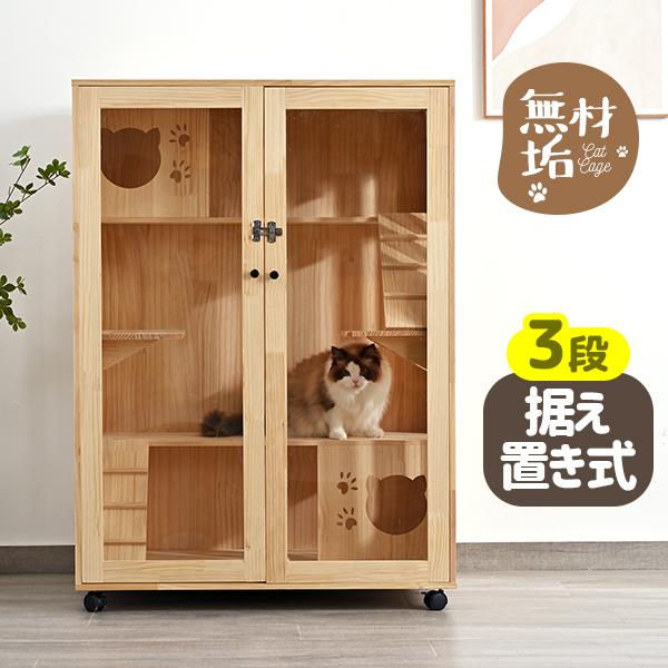 BTM 【天然木製】猫 ケージ キャットケージ ケージ 木製 猫 3段 高級感