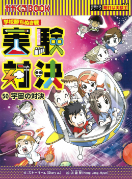学校勝ちぬき戦 実験対決 (50)宇宙の対決 (実験対決シリーズ