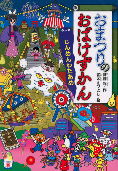 おまつりのおばけずかん じんめんわたあめ (どうわがいっぱい) ：斉藤