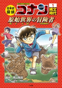 日本史探偵コナン 1 縄文時代 原始世界の冒険者 ：青山剛昌／山岸栄一