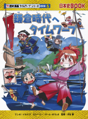歴史漫画　タイムワープシリーズ　歴史編14巻＋2巻 戦後へタイムワープ (歴史漫画タイムワープシリーズ 通史編14