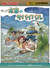 科学漫画サバイバルシリーズ 2024年新刊セット - 日教販 児童書ドットコム