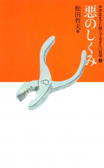 中学生までに読んでおきたい哲学 ：松田哲夫／南伸坊 - 日教販 児童書