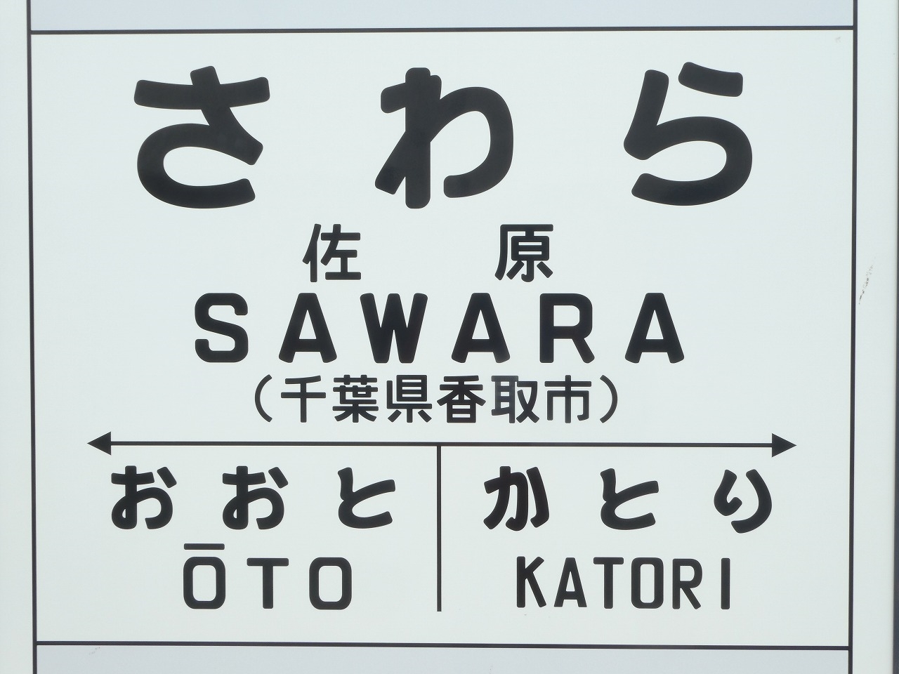 佐原