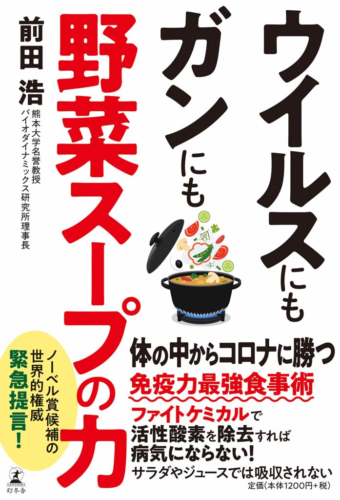 ウイルスにもガンにも野菜スープの力 | 一般社団法人 日本先進医療臨床