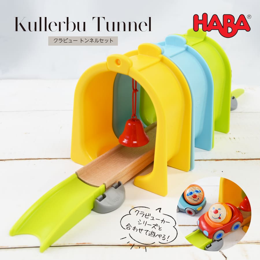 TOYS】HABAクラビュー・トンネルセット（HA306513）｜マタニティ服と