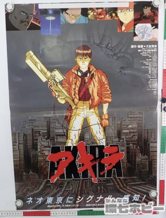 AKIRA アキラ B2 映画 ポスター 参考買取価格 ｜買取専門店 環七ホビー