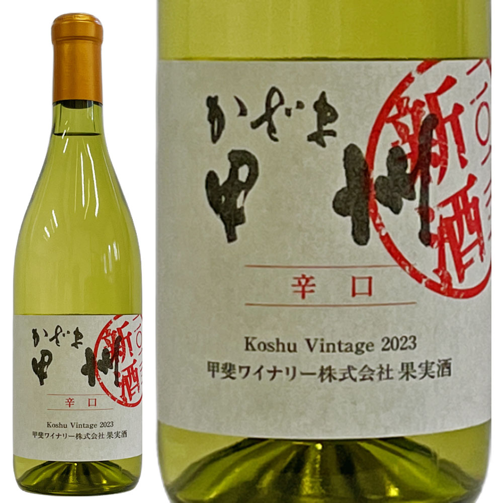かざま甲州辛口2025新酒 – 甲斐ワイナリー