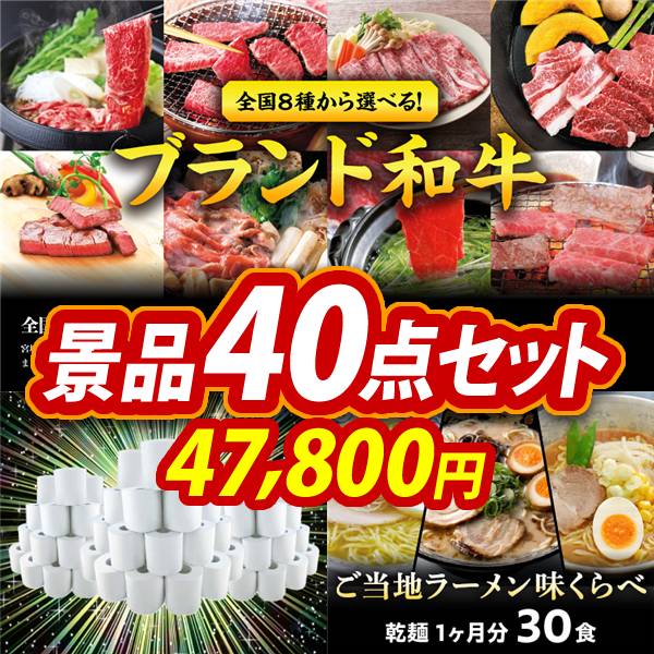 ビンゴ景品40点セット【選べる!全国ブランド和牛/トイレットペーパー1