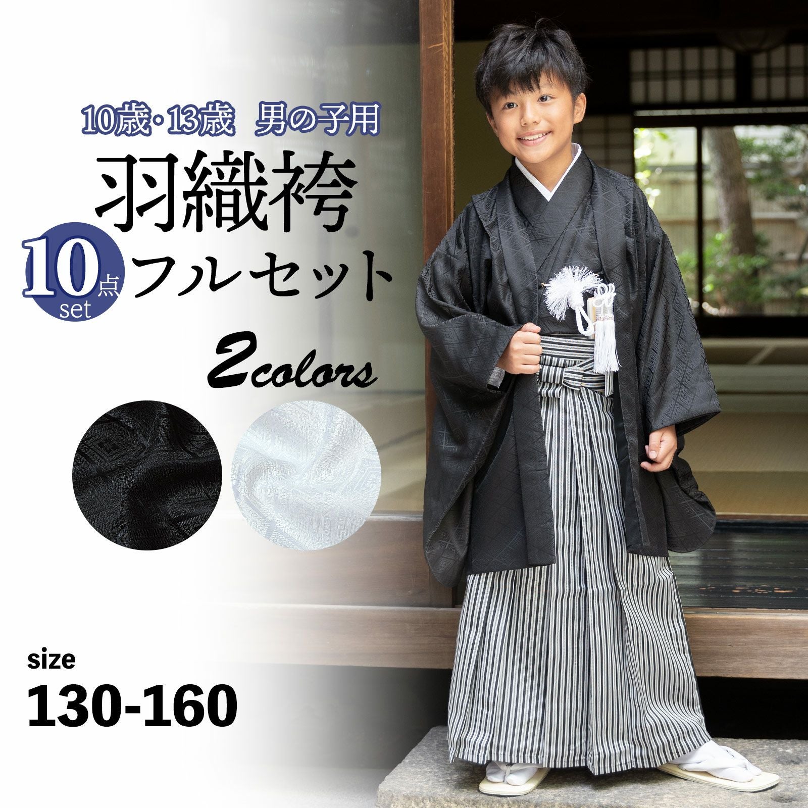男の子 10歳 13歳 羽織袴セット 「黒・白 菱」 ハーフ成人式 十三参り