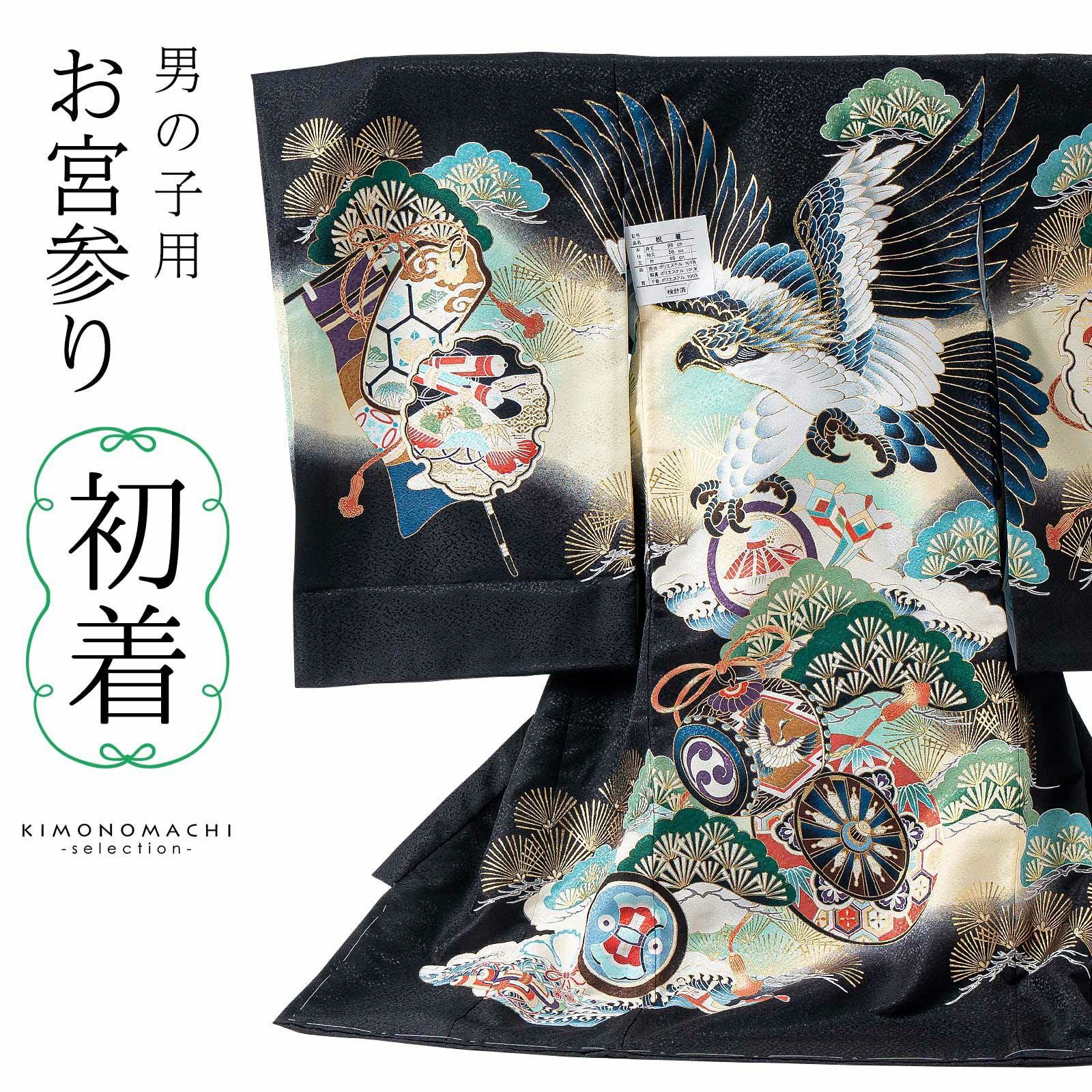 お宮参り着物 男の子用（熨斗目・産着・祝い着）を買う｜京都きもの町