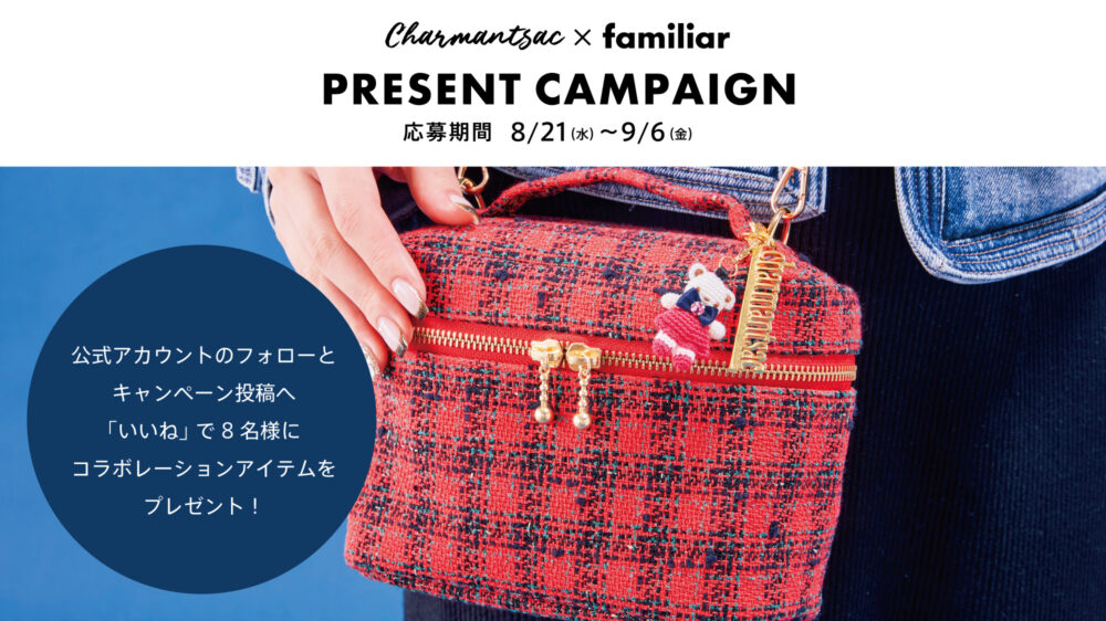 巾着ブランド「Charmant Sac」とファミリアが『コラボ』するみたい