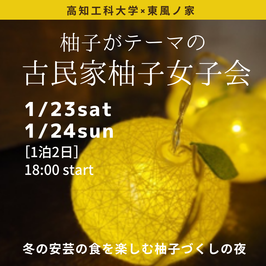 1月23日・24日 柚子夜女子会、参加者募集 – 東風ノ家 kochinoya | Hostel