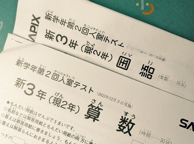 新3年/12月】SAPIX入室テストの結果が返却されました【平均点・偏差値