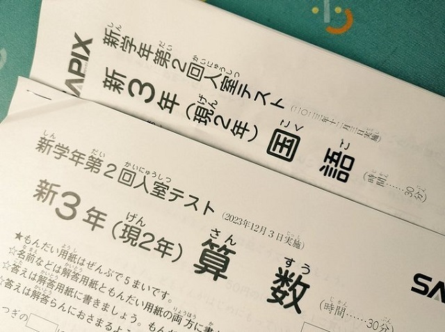 新3年/12月】SAPIX入室テストの結果が返却されました【平均点・偏差値