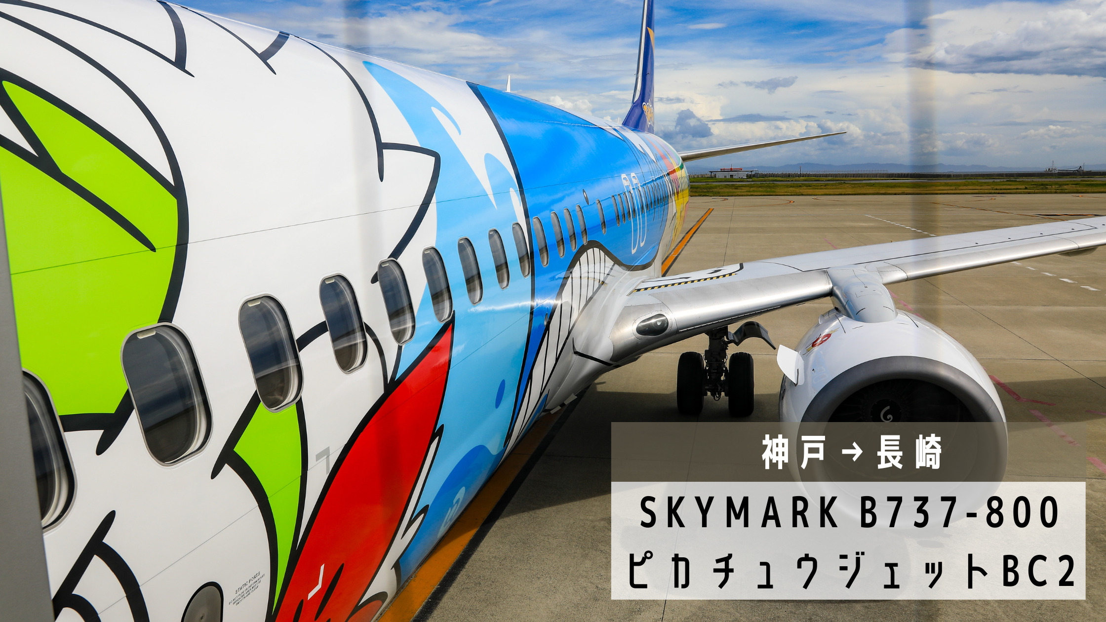 神戸→長崎】ポケモン塗装のピカチュウジェットBC2！スカイマーク（SKY