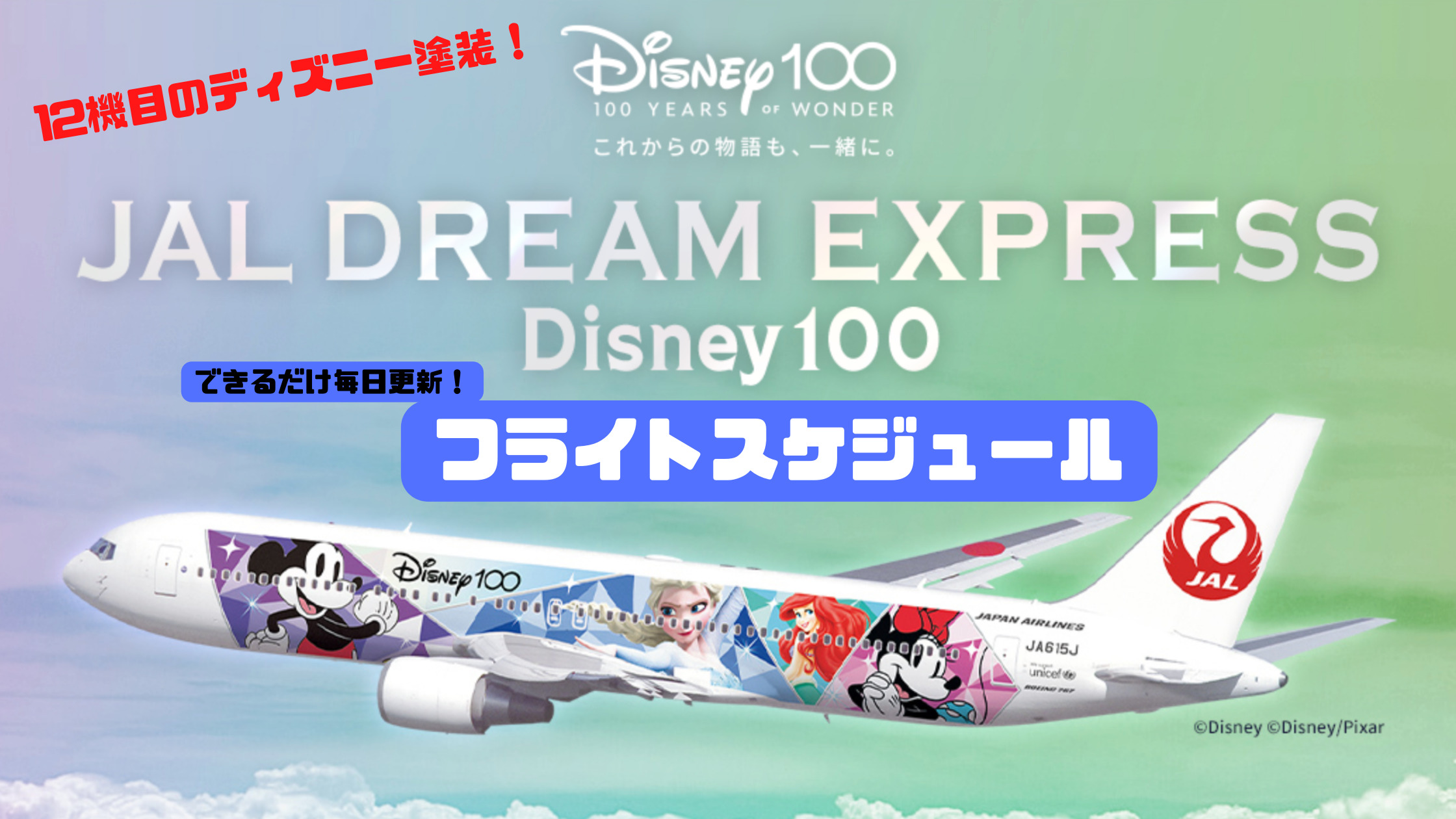 フライトスケジュール毎日更新】ディズニーデザイン特別塗装「JAL