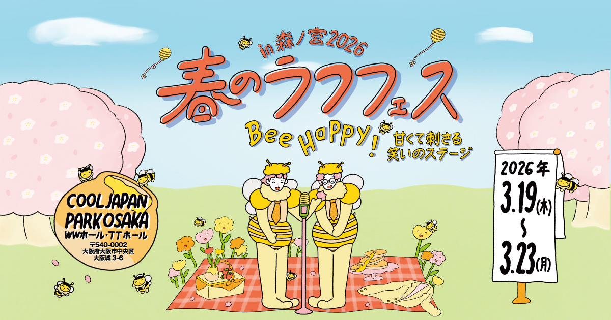 バテエバvs例えば金魚｜真夏のラフフェスin森ノ宮2025