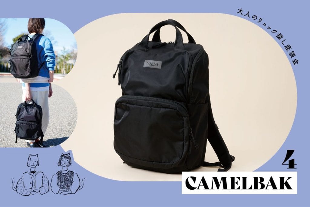 大人のリュック探し座談会】 #04 CAMELBAKの整理しやすいオール