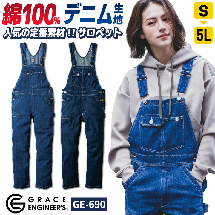 グレースエンジニア 綿100% デニム サロペット オーバーオール つなぎ