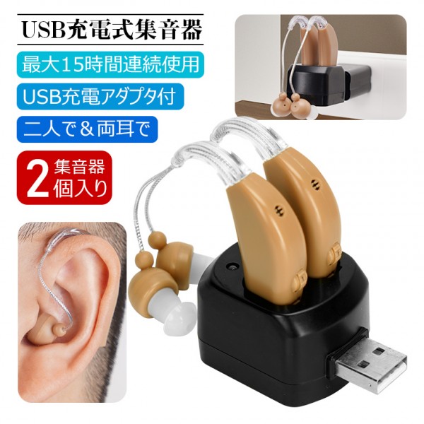 充電式 集音器 耳かけタイプ 両耳/片耳 2個セット 補聴器タイプ