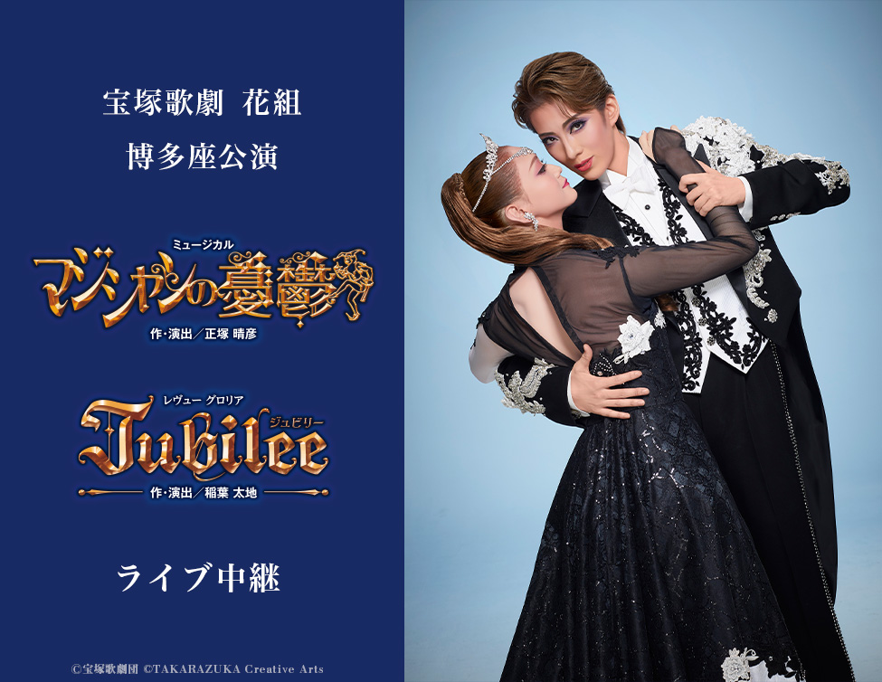 宝塚歌劇 花組 博多座公演『マジシャンの憂鬱』『Jubilee』ライブ中継