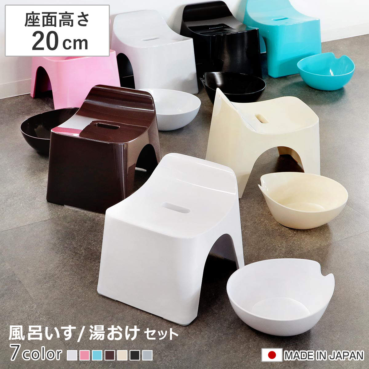 風呂椅子 湯桶 高さ20cm 2点セット ヒューバス 日本製 （ バスグッズ