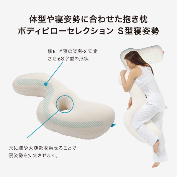 抱き枕 S型 LBP-330（専用カバー付）| LOFTY公式｜ロフテー枕工房 - 枕