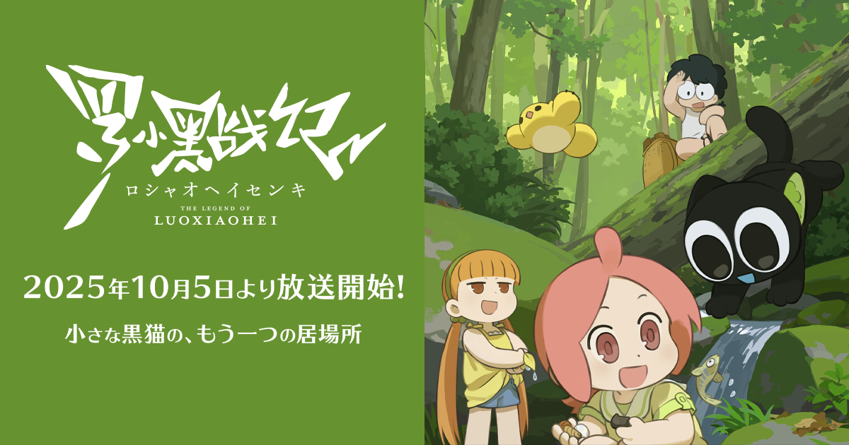 TVアニメ「羅小黒戦記」｜2025年10月5日より放送開始！