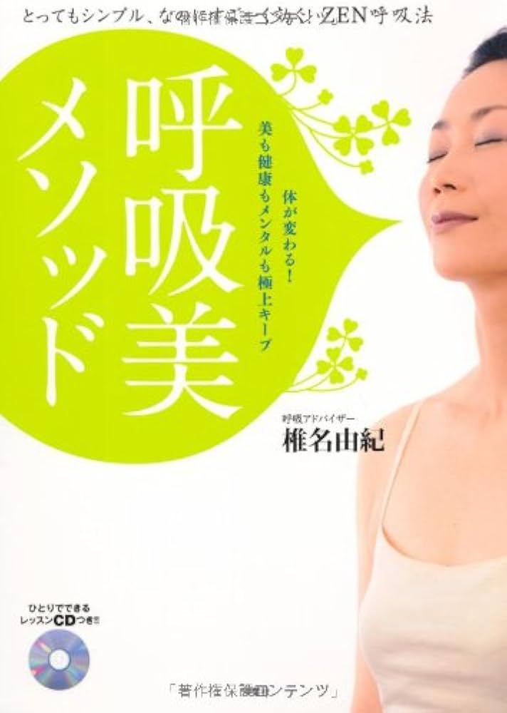 呼吸美メソッド | 椎名 由紀 |本 | 通販 | Amazon