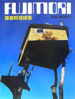 Amazon.co.jp: 藤森照信建築 : 藤森 照信, 増田 彰久: 本