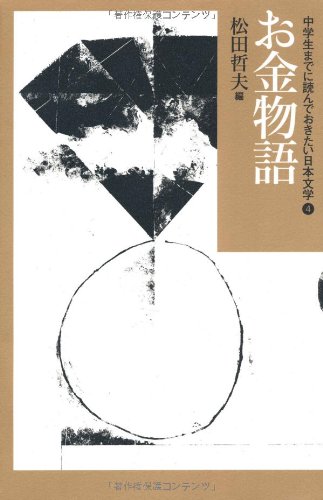 Amazon.co.jp: お金物語 (中学生までに読んでおきたい日本文学 4