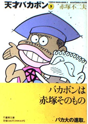 Amazon.co.jp: 天才バカボン 5 (竹書房文庫 T 5) : 赤塚 不二夫: 本