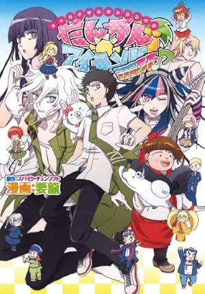 スーパーダンガンロンパ2 超高校級の幸運と希望と絶望 1