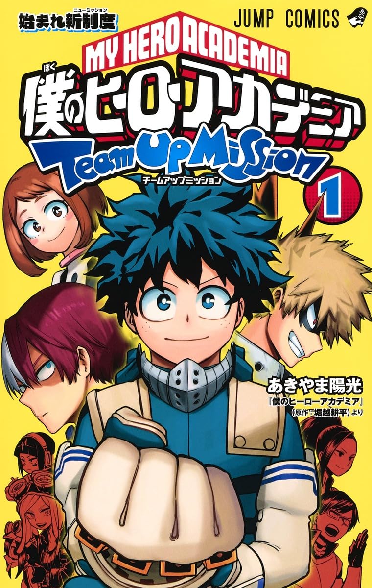 僕のヒーローアカデミア チームアップミッション 1 (ジャンプ