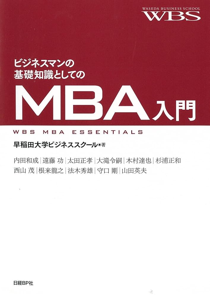 Amazon.co.jp: ビジネスマンの基礎知識としてのMBA入門 eBook