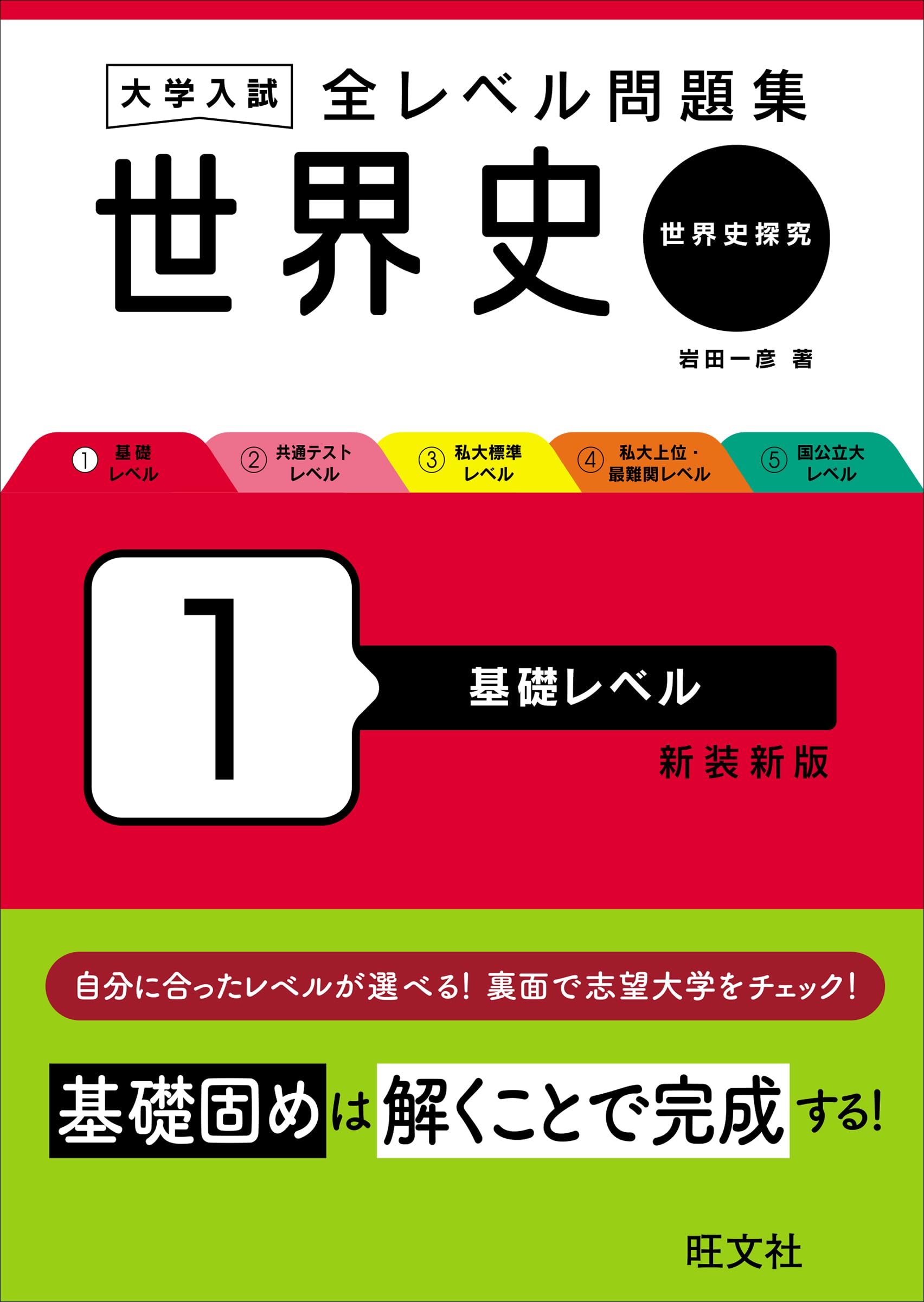 大学入試 全レベル問題集 世界史（世界史探究） 1 基礎レベル 新装新版
