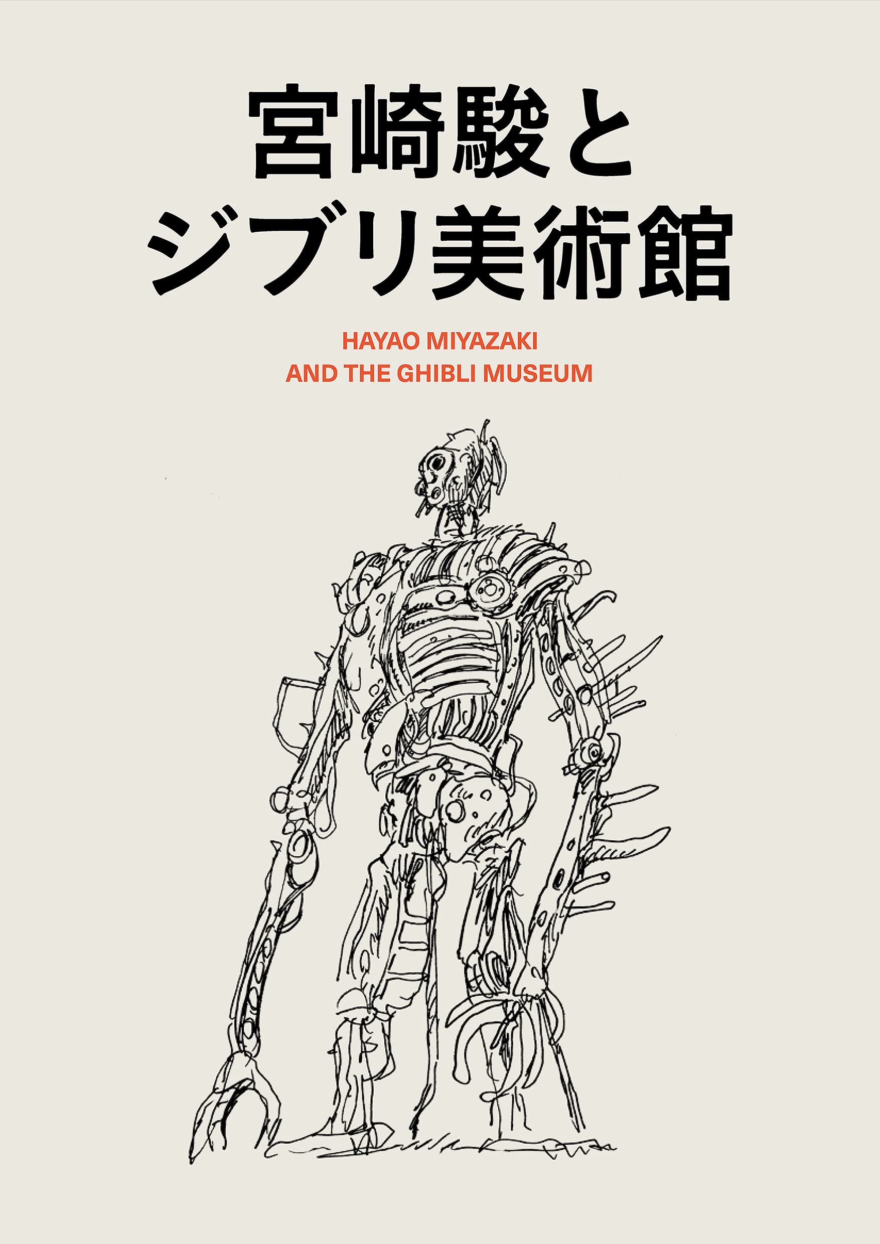 Amazon.co.jp: 宮崎駿とジブリ美術館 : スタジオジブリ: 本