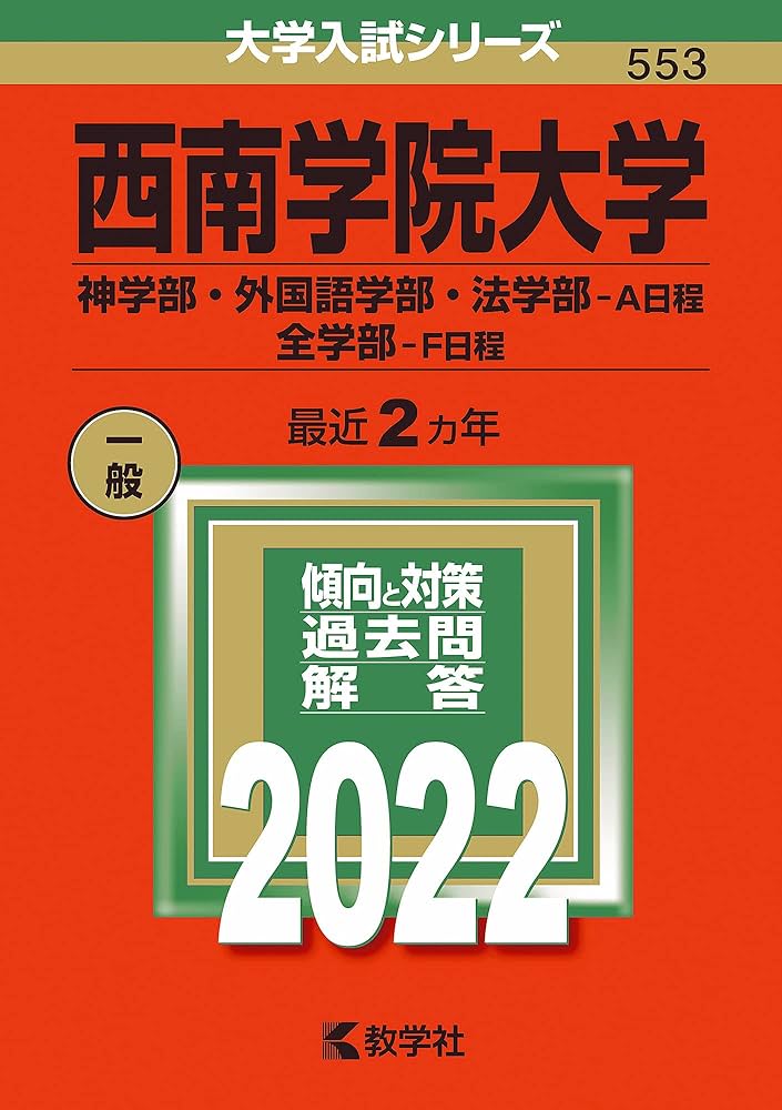 西南学院大学(神学部・外国語学部・法学部−A日程/全学部−F日程