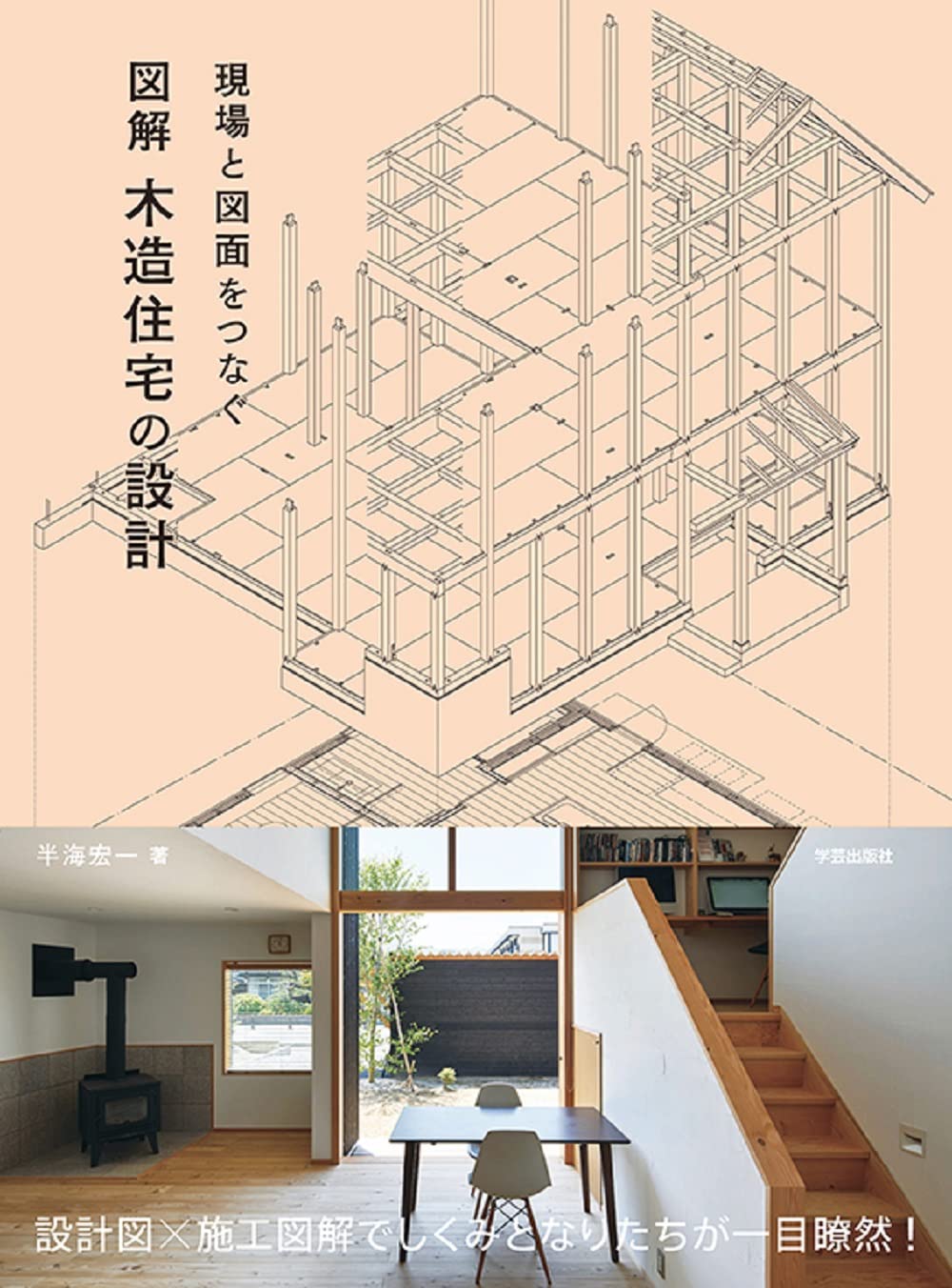 現場と図面をつなぐ 図解 木造住宅の設計 | 半海 宏一 |本 | 通販 | Amazon
