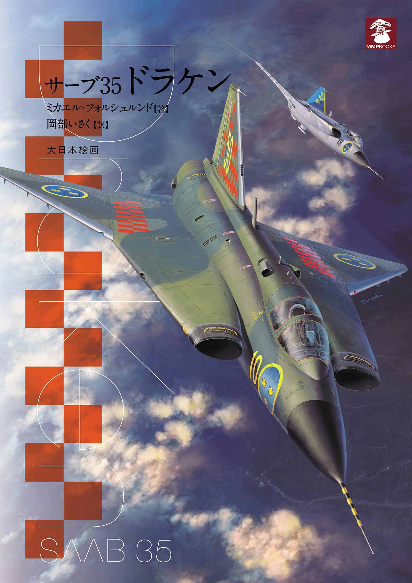 Amazon.co.jp: サーブ35ドラケン (MMP BOOKS) : 岡部いさく: 本