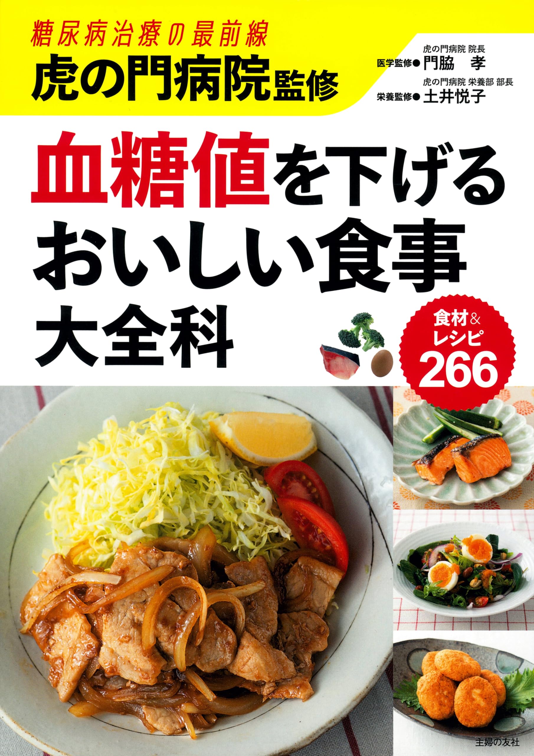 虎の門病院監修 血糖値を下げるおいしい食事大全科 | 主婦の友社 |本