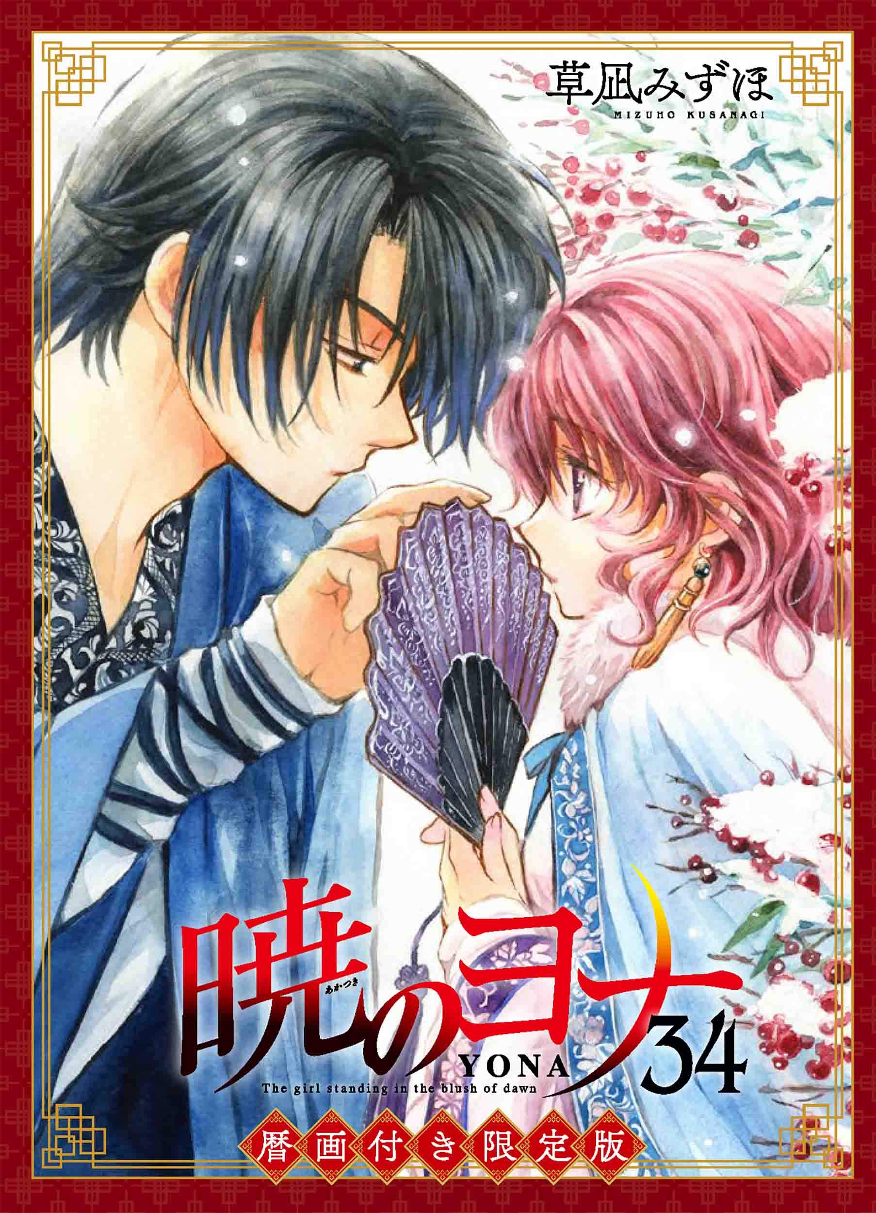 Amazon.co.jp: 暁のヨナ 34巻 暦画付き限定版 (花とゆめコミックス
