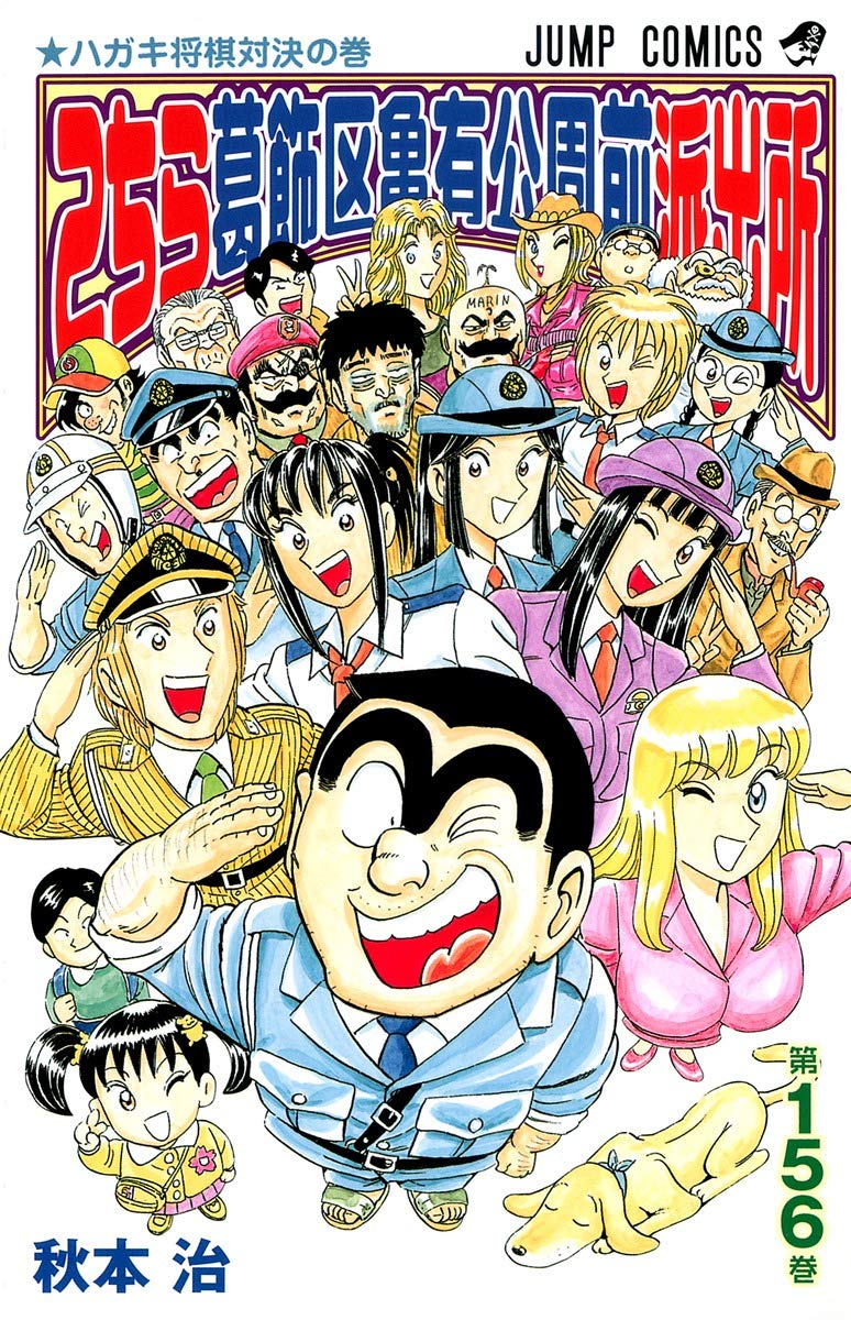 こちら葛飾区亀有公園前派出所 156 (ジャンプコミックス) | 秋本 治