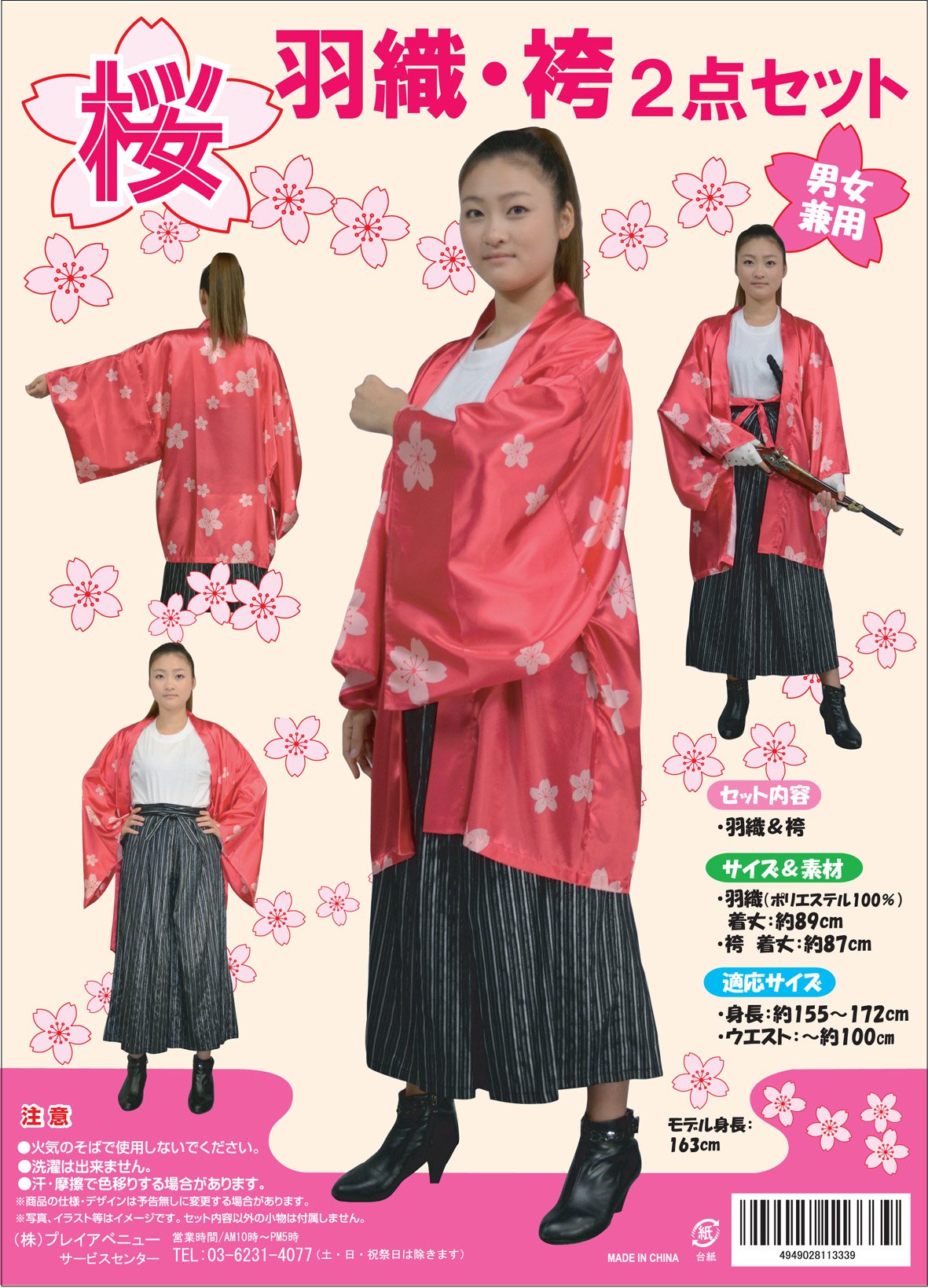 Amazon.co.jp: 桜 羽織・袴 2点セット コスチューム 男女共用 : ホビー