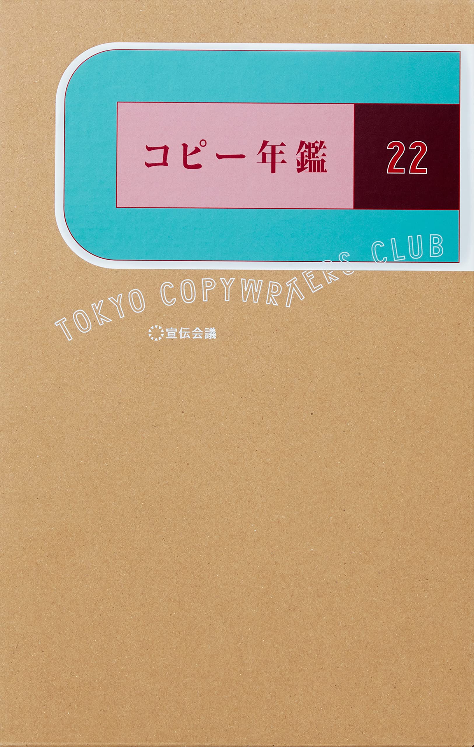 コピー年鑑2022 | 東京コピーライターズクラブ |本 | 通販 | Amazon