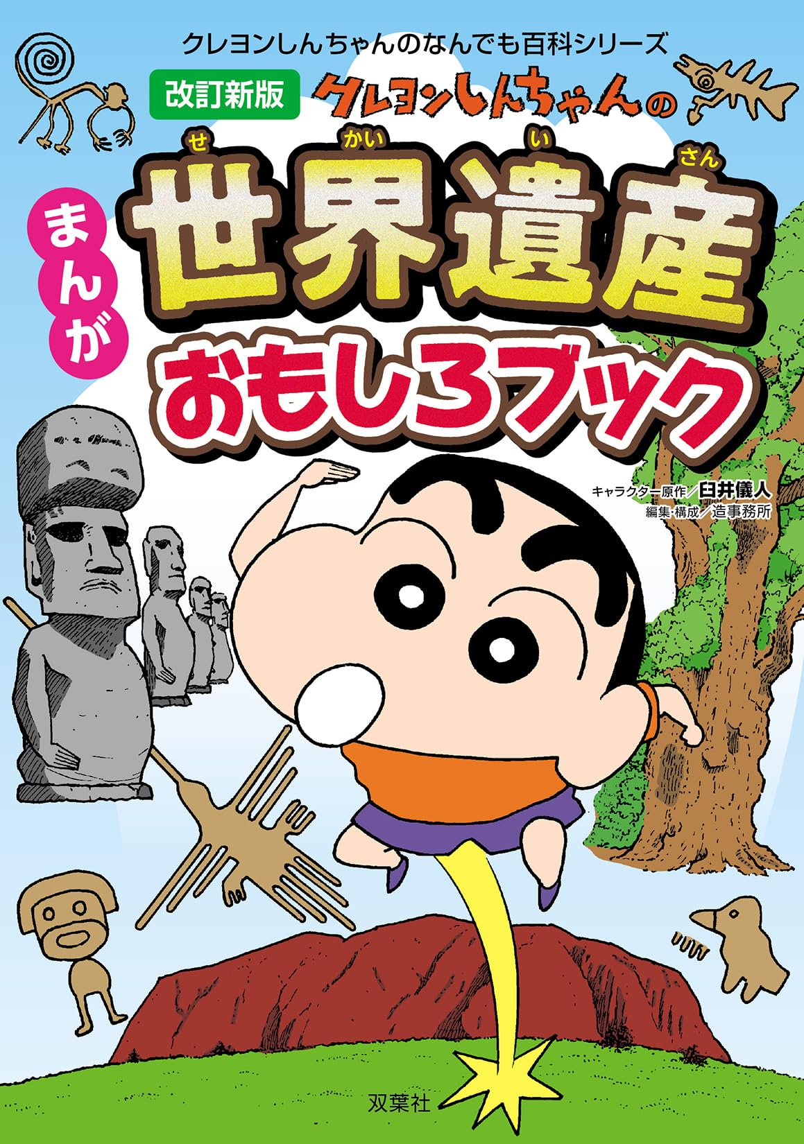 改訂新版 クレヨンしんちゃんのまんが世界遺産おもしろブック